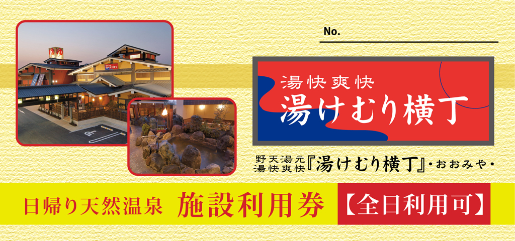 おおみや招待券