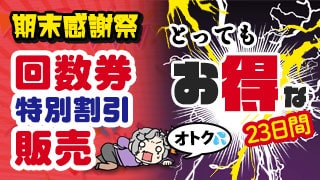 期末感謝祭-回数券特別販売