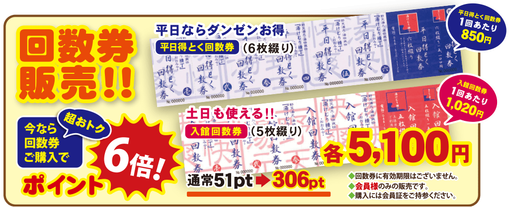 ゆく年くる年フェア 回数券販売
