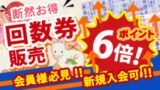 ゆく年くる年フェア 回数券販売