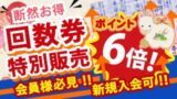 ゆく年くる年フェア 回数券販売