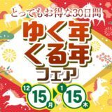 ゆく年くる年フェア 2025→2026