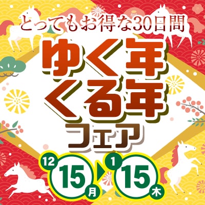 ゆく年くる年フェア 2025→2026