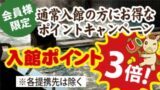 ゆく年くる年フェア 入館ポイント3倍