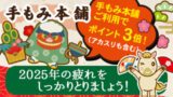 ゆく年くる年フェア 手もみ本舗ポイント3倍