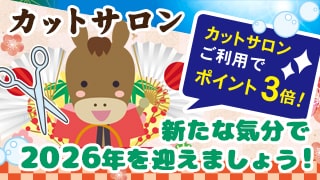 ゆく年くる年フェア カットサロンポイント3倍