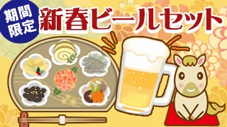 新春ビールセット販売