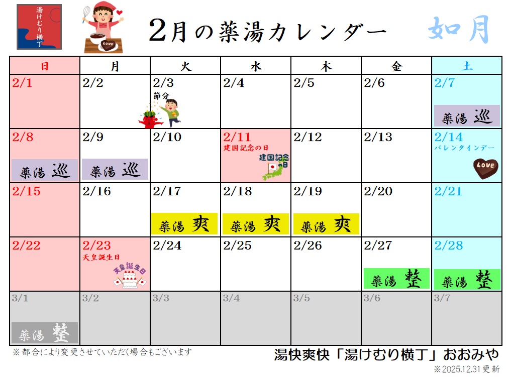 薬湯カレンダー2月