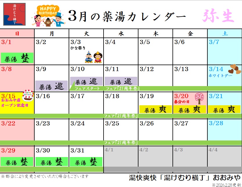 薬湯カレンダー3月