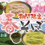 春そば