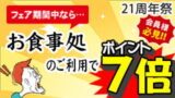 21周年祭お食事処のご利用でポイント7倍