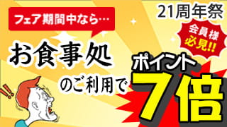21周年祭お食事処のご利用でポイント7倍