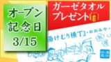 21周年祭ガーゼタオルプレゼント