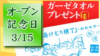 21周年祭ガーゼタオルプレゼント
