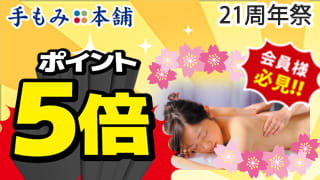 21周年祭手もみ本舗ポイント5倍