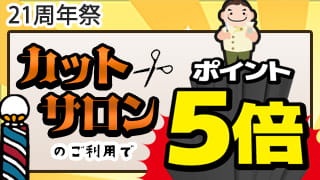 21周年祭カットサロンポイント5倍