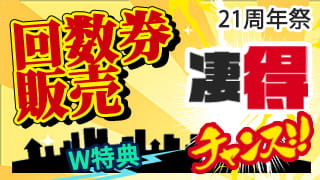 21周年祭回数券販売