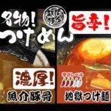 【期間限定】名物つけ麺。濃厚魚介豚骨つけ麺と旨辛地獄つけ麺が登場！