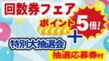 回数券フェア