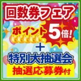 回数券フェア