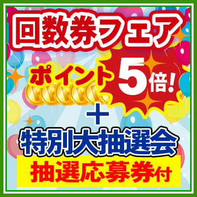 回数券フェア | 野天湯元 湯快爽快『湯けむり横丁』おおみや