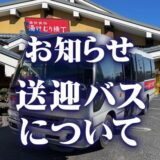 無料送迎バスについてのお知らせ