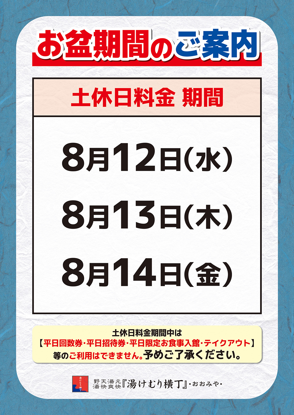 お盆期間中の営業について