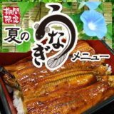 夏のうなぎ