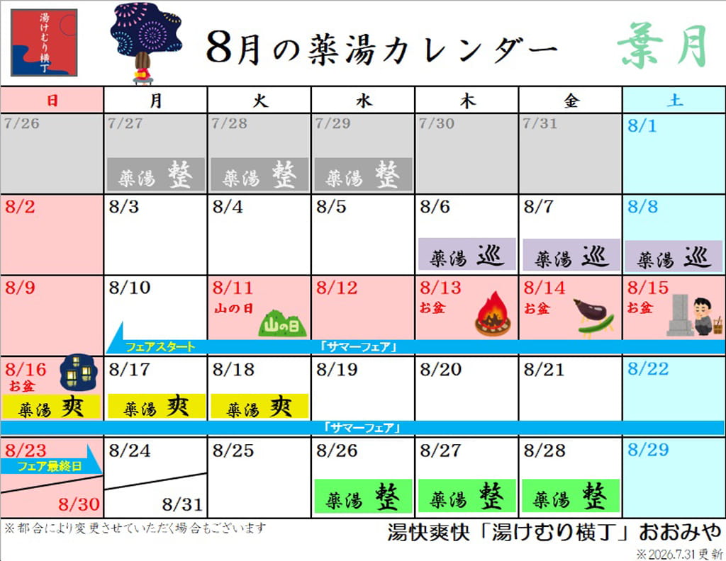 8月薬湯カレンダー