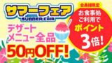 お食事処キャンペーン