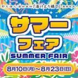 サマーフェア2026