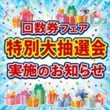 回数券フェア特別大抽選会