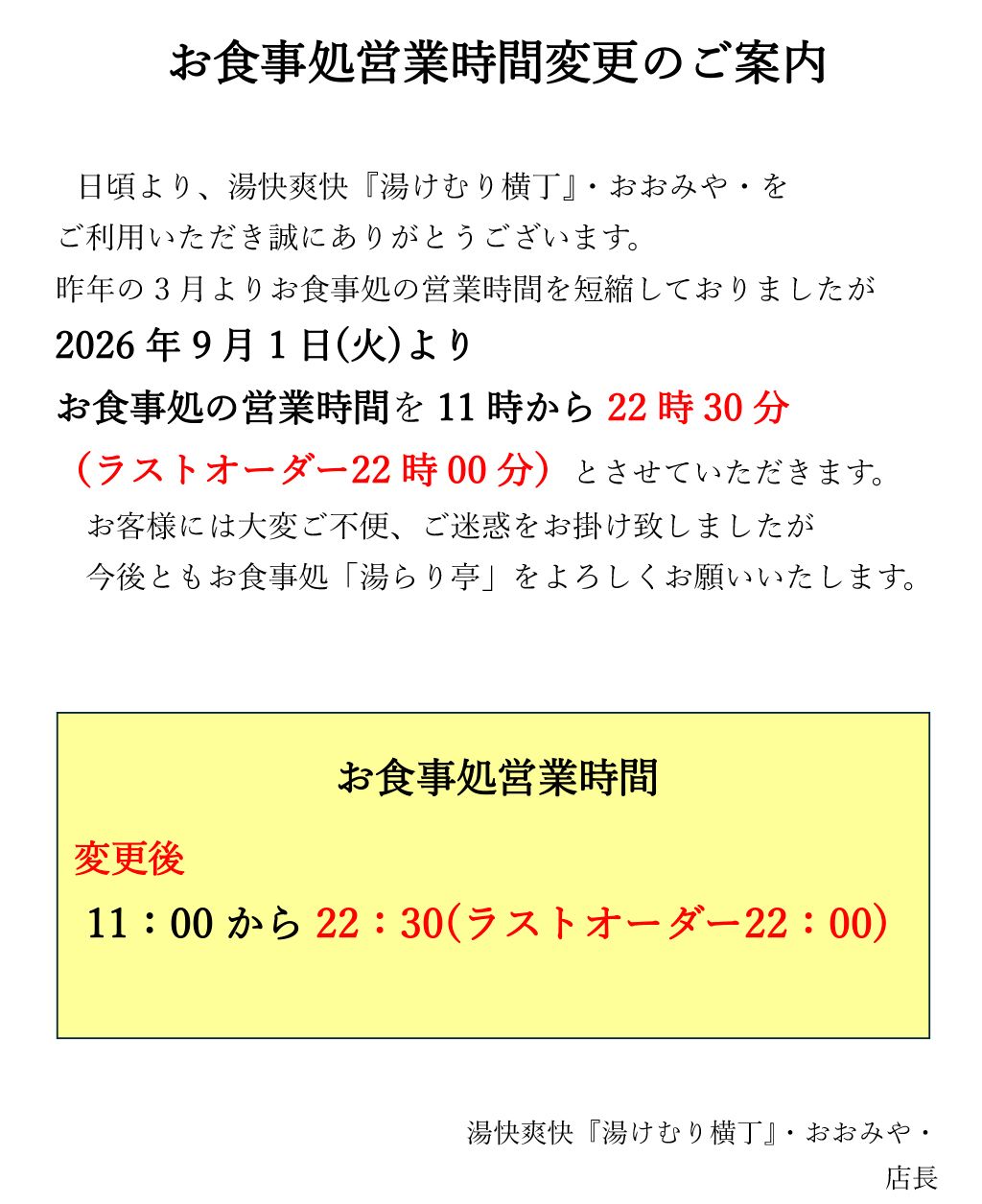 お食事処営業時間変更のご案内
