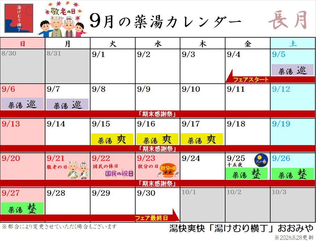 9月薬湯カレンダー