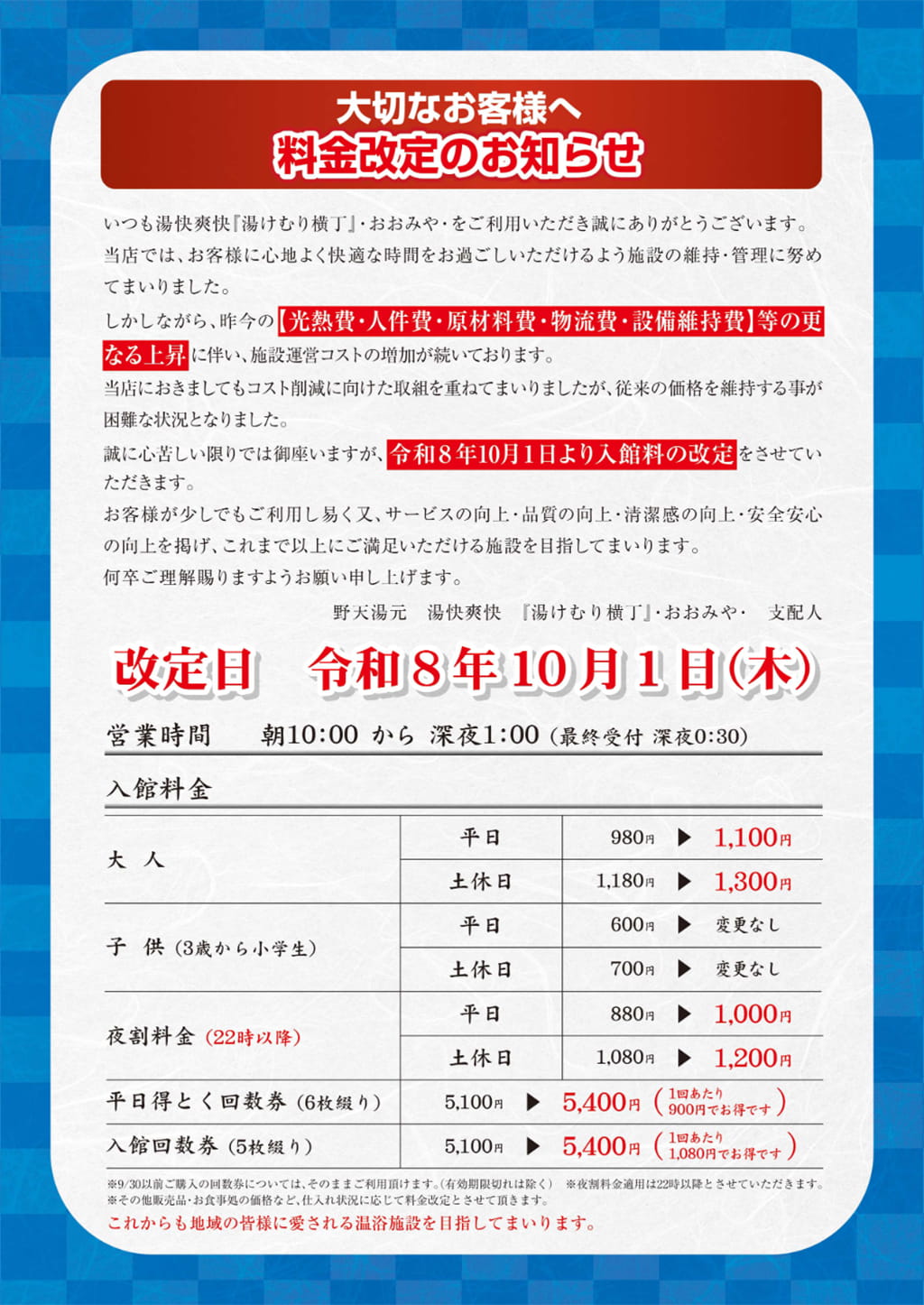 入館料改定のお知らせ