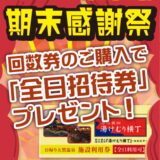 期末感謝祭