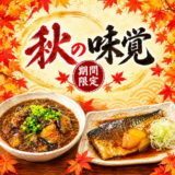 秋の味覚