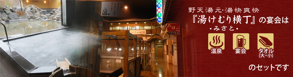 入浴宴会コース