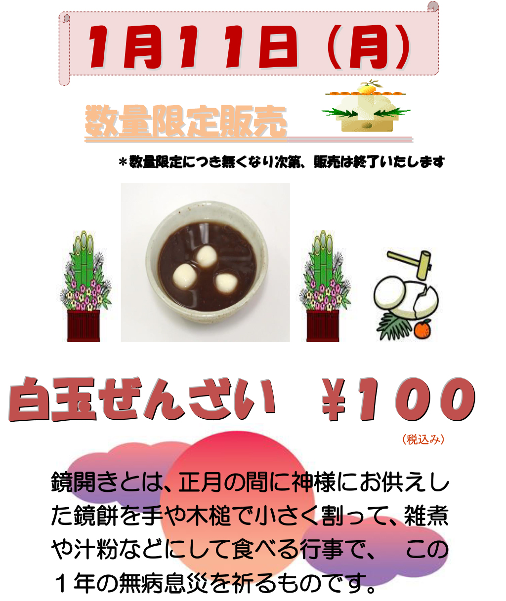 ぜんざい 鏡開き
