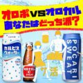 オロポ vs オロカル