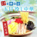 五目冷し中華