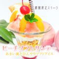 ピーチソフトサンデー