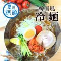 韓国風 冷麺