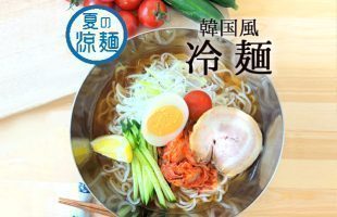 韓国風 冷麺