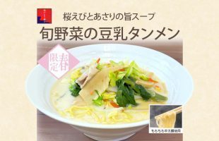 旬野菜の豆乳タンメン