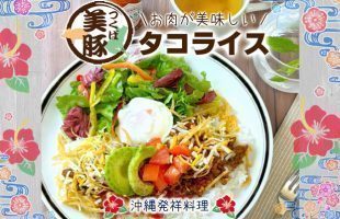 つくば美豚のタコライス
