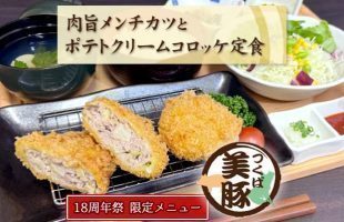 【18周年記念メニュー】肉旨メンチカツとポテトクリームコロッケ定食