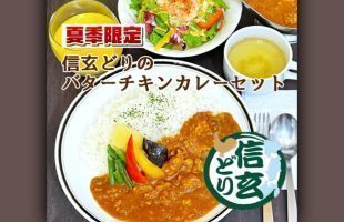季節限定メニュー・信玄どりのバターチキンカレーセット