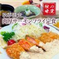 秋季限定 肉厚サーモンフライ