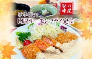 秋季限定 肉厚サーモンフライ